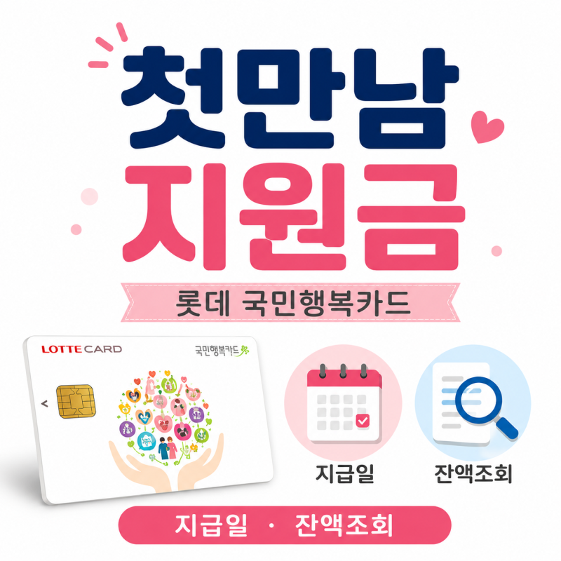 2026 첫만남이용권 지급일 롯데국민카드 잔액조회 사용처 사용방법 첫째 둘째 금액