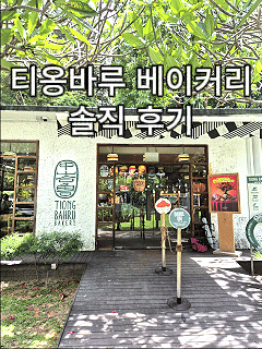  싱가포르 티옹바루 베이커리 후기｜포트캐닝 파크 카페 메뉴·가격 총정리