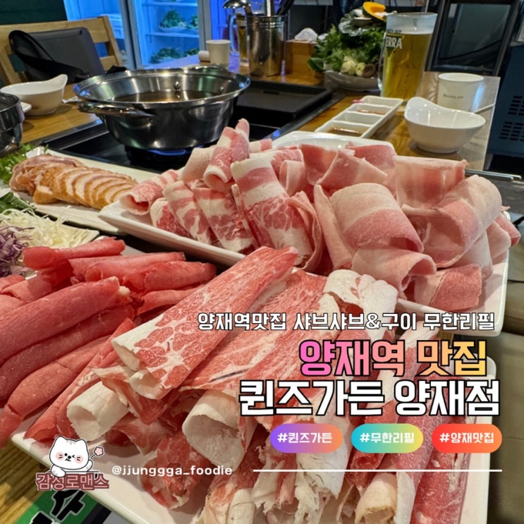  양재역맛집 샤브샤브 그리고 구이 생맥주까지 무한으로 즐기는 퀸즈가든 양재점