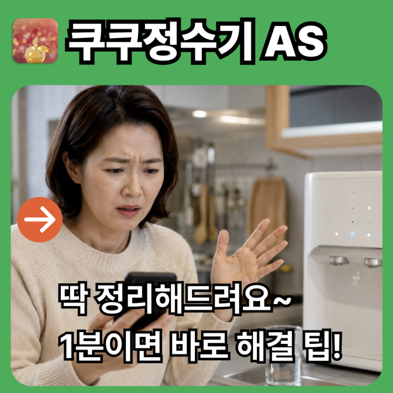 쿠쿠정수기 고객센터 전화번호 쿠쿠홈시스 상담원연결 고장 AS 팁