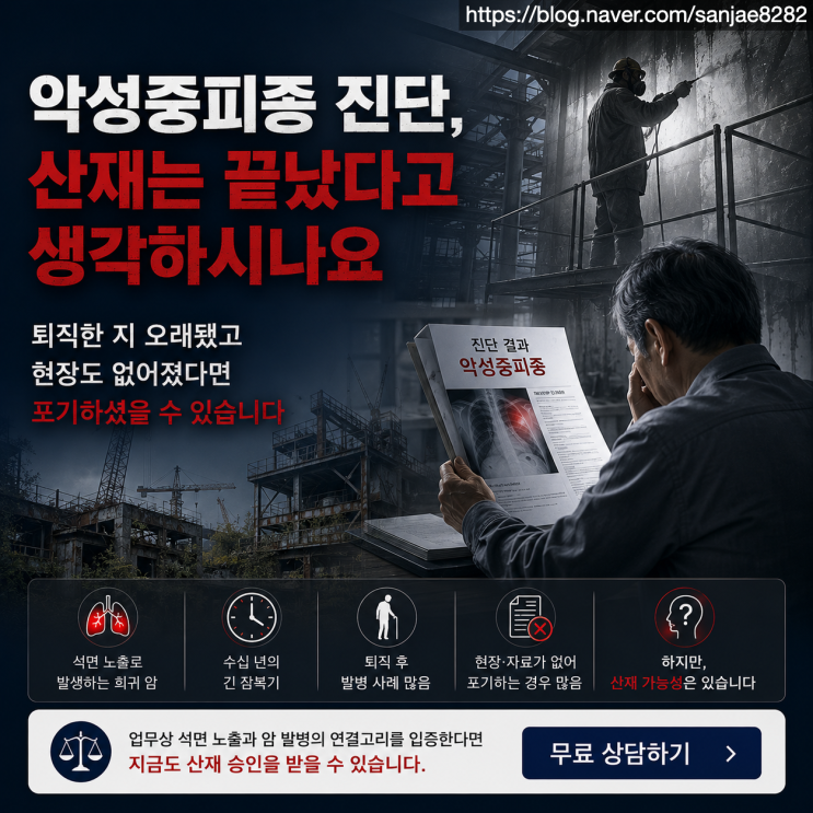  악성중피종 진단받았다면 꼭 확인하세요 (+도장공 산재 승인 기준)