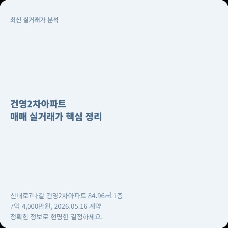  건영2차아파트 매매 전 실거래 가격 비교해 보세요