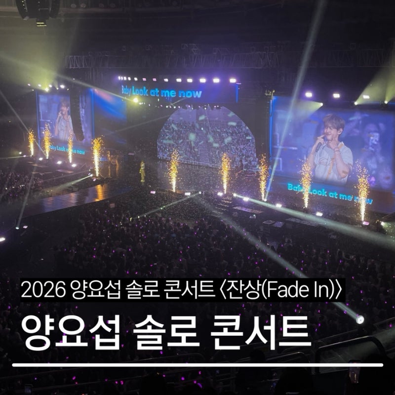 [서울/콘서트] ‘2026 양요섭 솔로 콘서트 ‘ 잔상(Fade In), 첫콘 선예매 후기 라이브 아레나(핸....