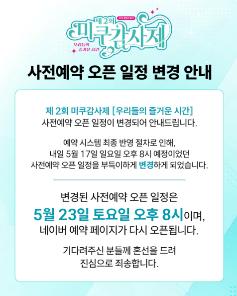  제2회 미쿠감사제 우리들의 즐거운 시간 정보 및 예약하기