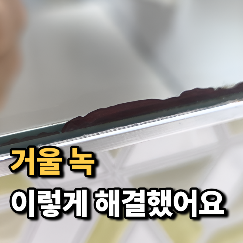 거울 모서리 녹 제거 이렇게 해결했어요(+인테리어 효과까지)