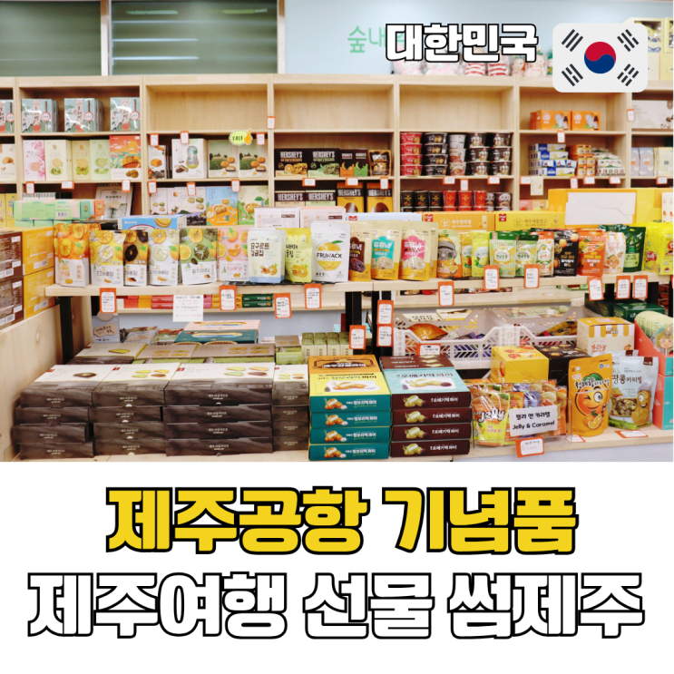  제주공항 내 기념품 추천 제주공항 근처 제주도 선물 쇼핑
