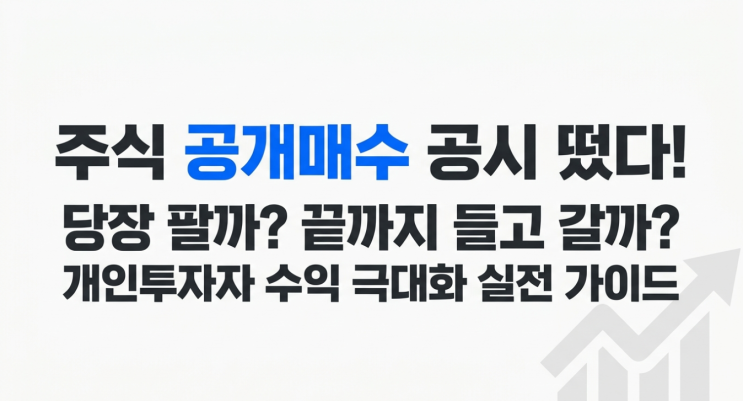  주식 공개매수 뜻과 공시 떴을 때 개인투자자 수익 극대화 실전 대응 전략