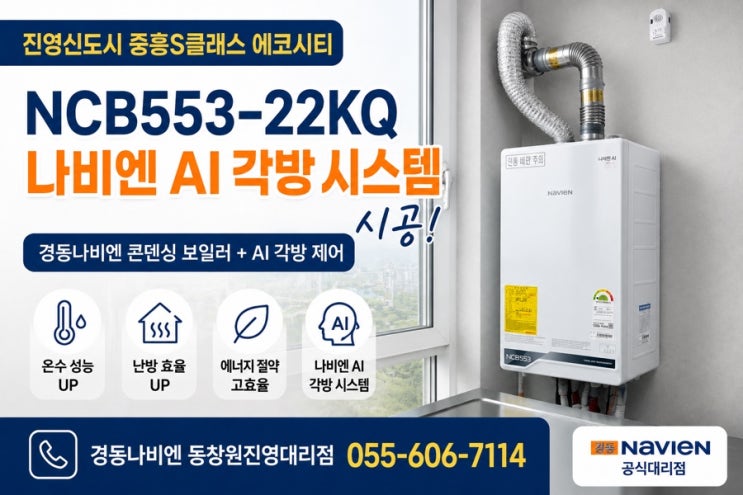  창원보일러 김해보일러｜진영신도시 중흥S클래스 에코시티 보일러 교체｜경동나비엔 NCB553-22KQ AI각방시스템 시공