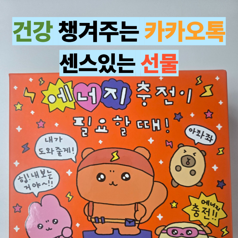 카톡 선물로 받은 고려은단 메가도스 이뮨샷+멀티비타민 감동!