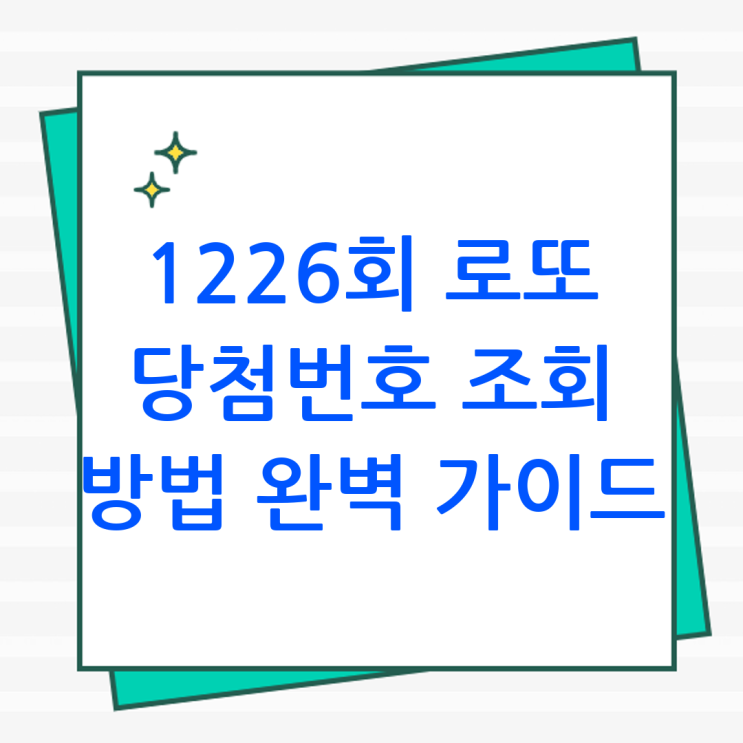 <b>1226회 로또 당첨번호</b> 조회 방법 완벽 가이드 (2026년 5월... 