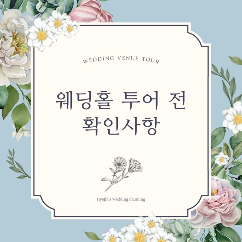 전주 웨딩홀 투어 꿀팁, 웨딩홀 투어 전 확인할 사항!