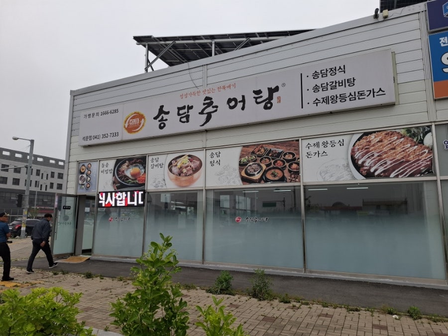 송담추어탕 당진석문점 사진 2