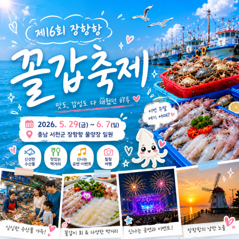 서천 꼴갑축제 2026 일정 총정리 먹거리·불꽃놀이·체험까지 제대로 즐기는 방법