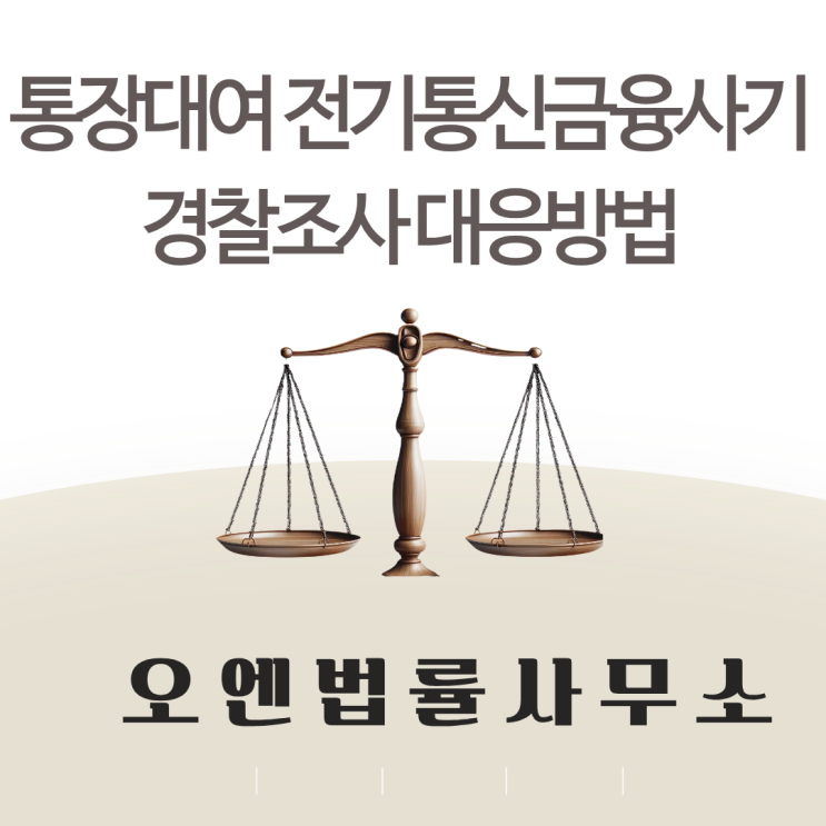  통장대여 전기통신금융사기 경찰조사 대응방법