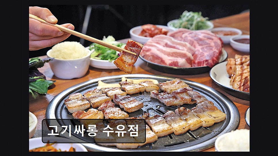고기싸롱 수유점 사진 3