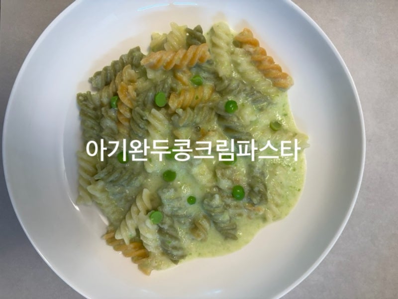 [이유식] 아기크림파스타 아기완두콩파스타 제철완두콩이유식레시피 자기주도파스타