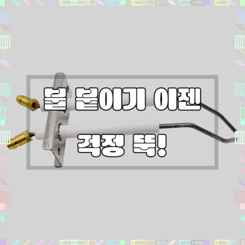 숯불 요리의 핵심, 숯대감 점화플러그 숯마님 숯머슴 사용가능 착화기 부품, 1개, 숯불 캠핑....
