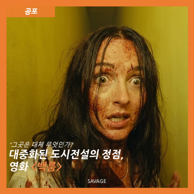 [공포] "그곳은 대체 무엇인가?" 대중화된 도시전설의 정점, 영화 <백룸>