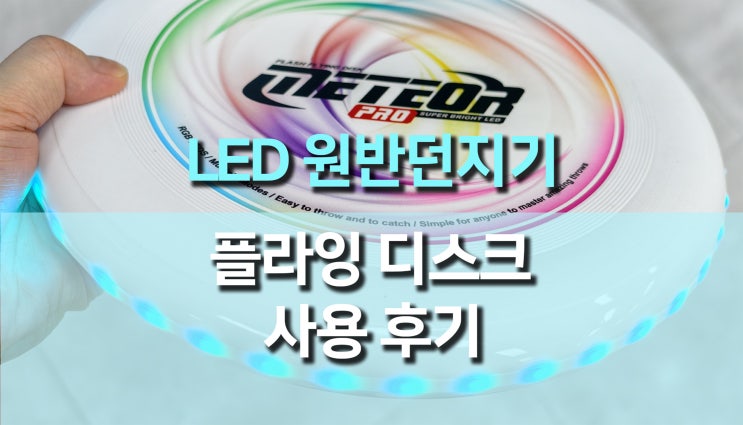  LED 플라잉 디스크, 원반 던지기 장난감, 밤이 더 즐거워지는 LED원반 실사용 후기