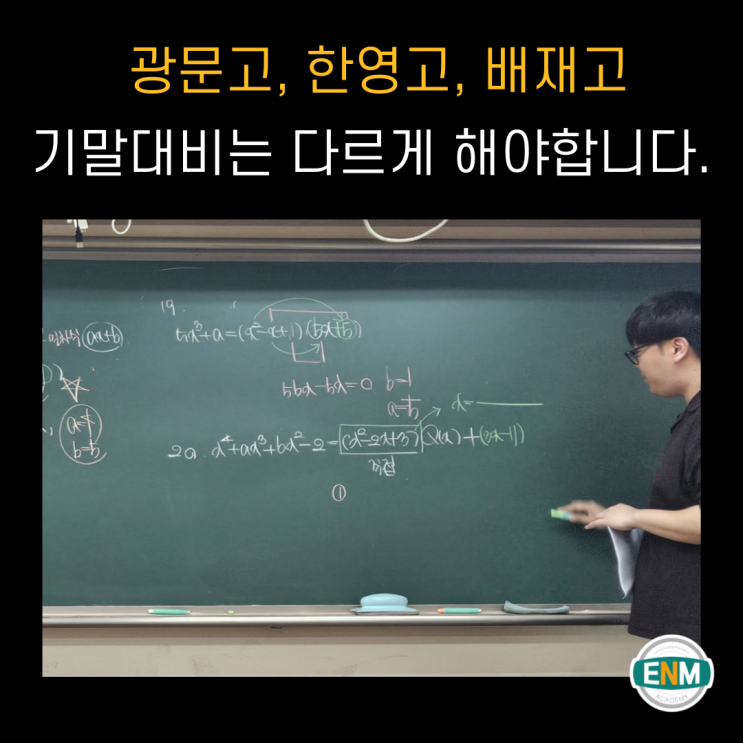 명일동 수학학원 광문,한영,<b>배재고</b> 기말대비 방법 3
