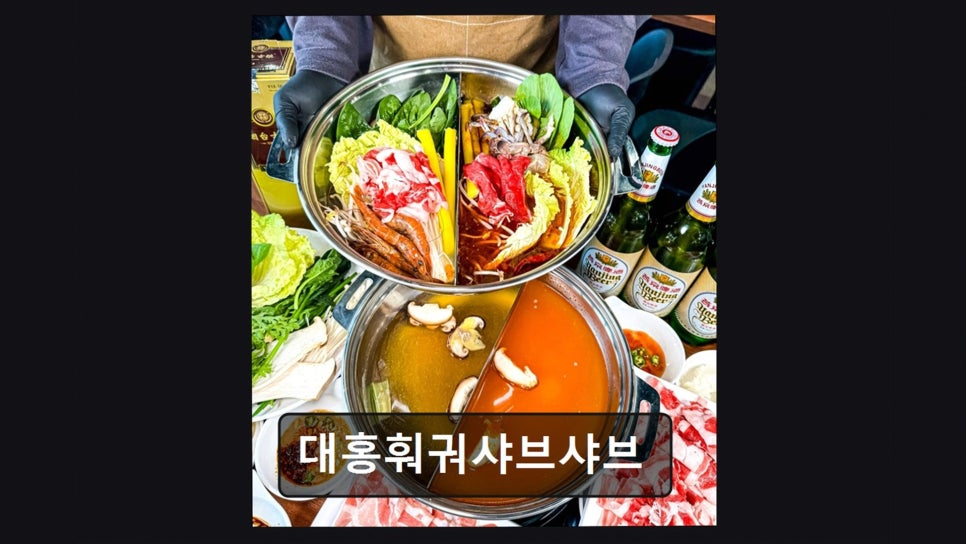 대홍훠궈샤브샤브 사진 2