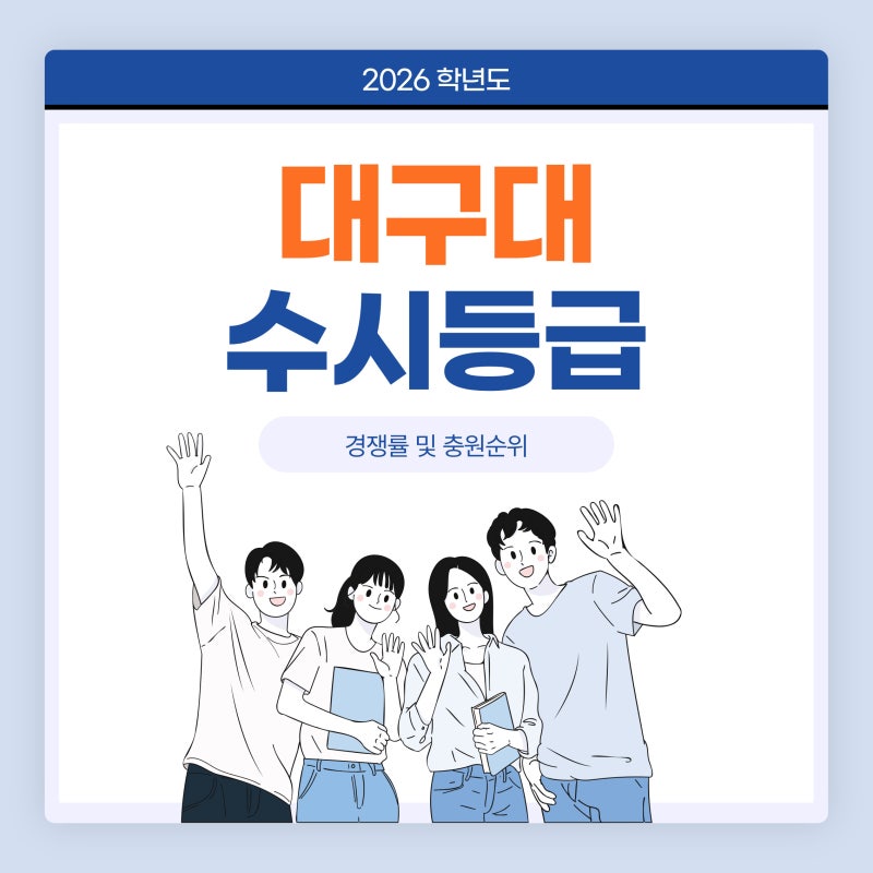 2026 대구대 수시등급 입결 정리｜학생부교과·지역인재·서류전형 경쟁률 85%컷