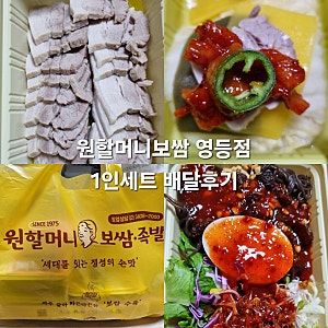 맛집#(496)(익산) 원할머니보쌈 익산엿등점 [1인세트, 배달후기]