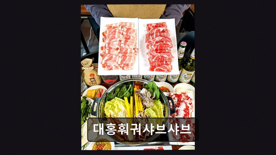 대홍훠궈샤브샤브 사진 4