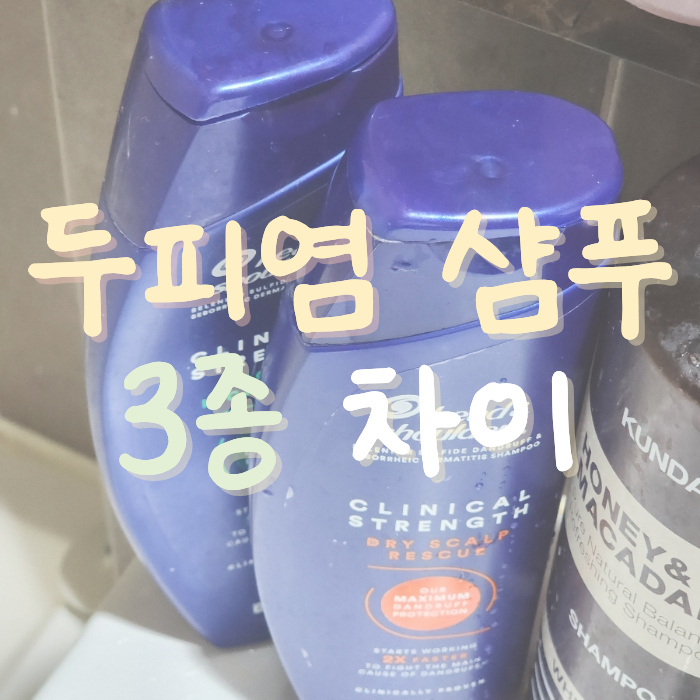 지루성두피염 샴푸 추천 헤드앤숄더 클리니컬 스트렝스 효과 좋아요