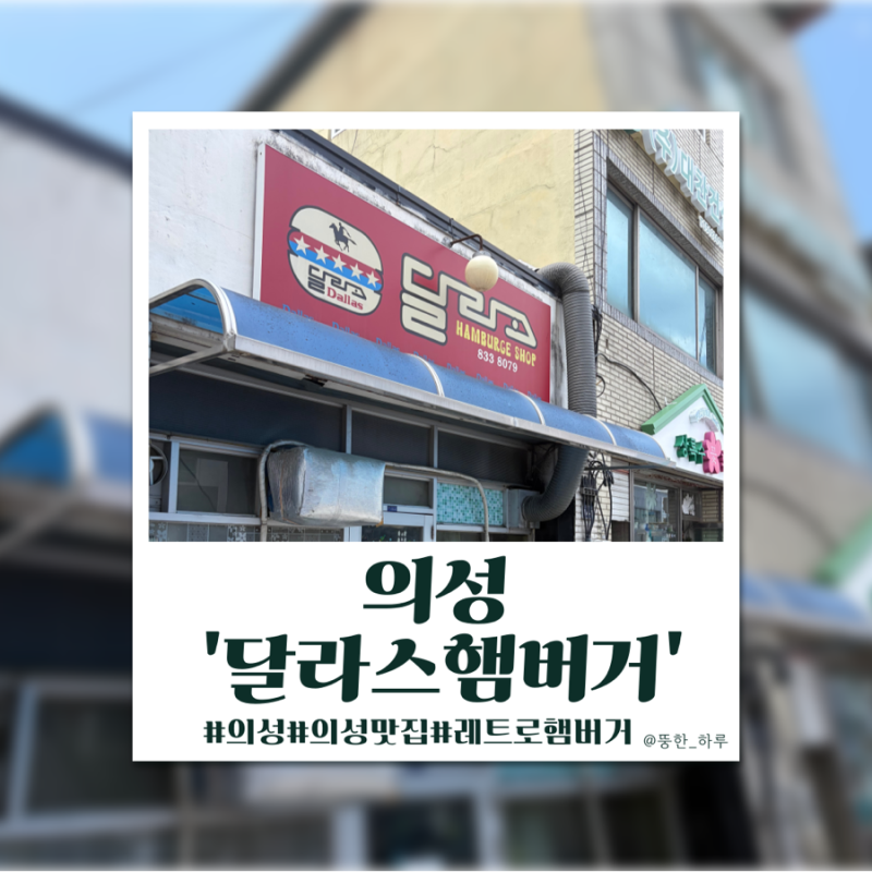 [의성]레트로 감성 햄버거집 ‘달라스햄버거’ 방문 후기 ㅣ 유재석 깡촌캉스 촬영지