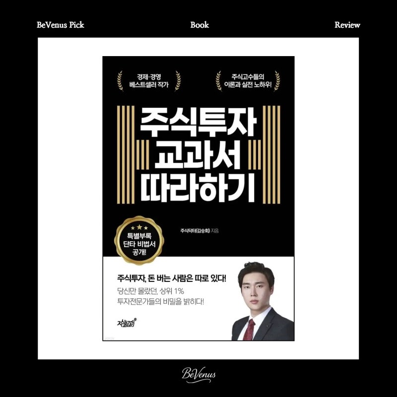 [도서] 주식 책 추천｜주식 초보라면 먼저 읽어본 《주식투자 교과서 따라하기》 솔직 후기