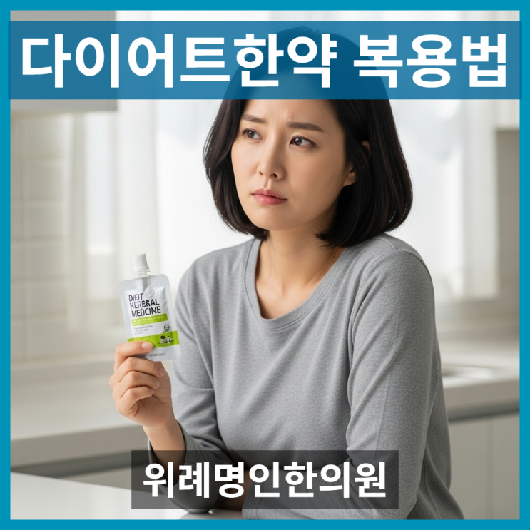  다이어트한약복용법, 식전? 식후? 한의사가 알려주는 효과적인 팁