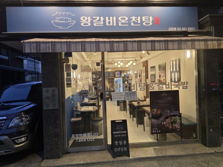 왕갈비온천탕 사당점 사진 1