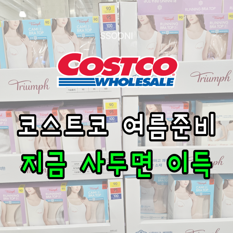 코스트코 5월 다섯째주 할인 │ 여름 준비템 할인 모음 (인견브라탑·슬리퍼·제모기)