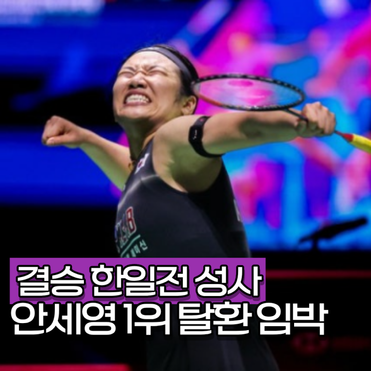 <b>안세영 결승</b> 안착 라이벌 천위페이 역전승 다음은 일본 야마구치