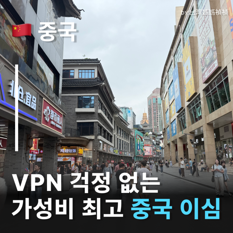  상하이이심 심천이심 한번에 해결! 로밍도깨비 VPN 필요없는 eSIM 추천 통화 되는 중국이심