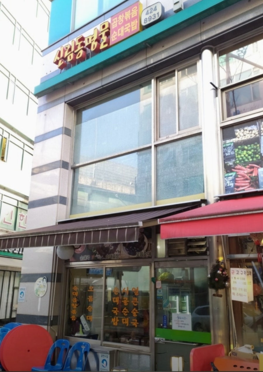 신림동명물순대 사진 1