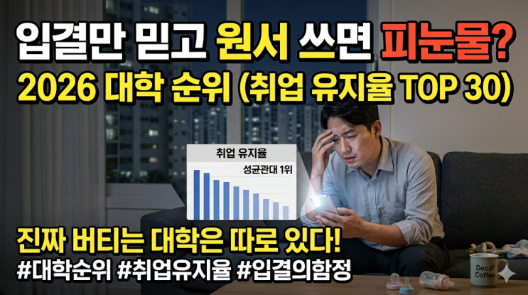  2026년 전국 대학 순위, 입결만 믿고 원서 쓰면 피눈물 나는 이유 (취업 유지율 Top 30)