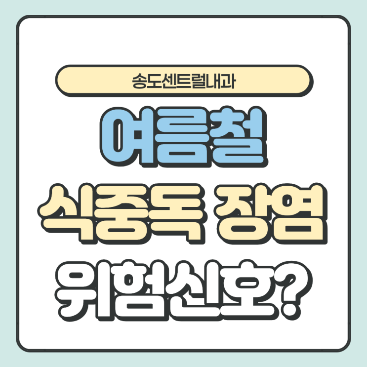  여름철 식중독·장염, 그냥 참으면 안 되는 신호는?