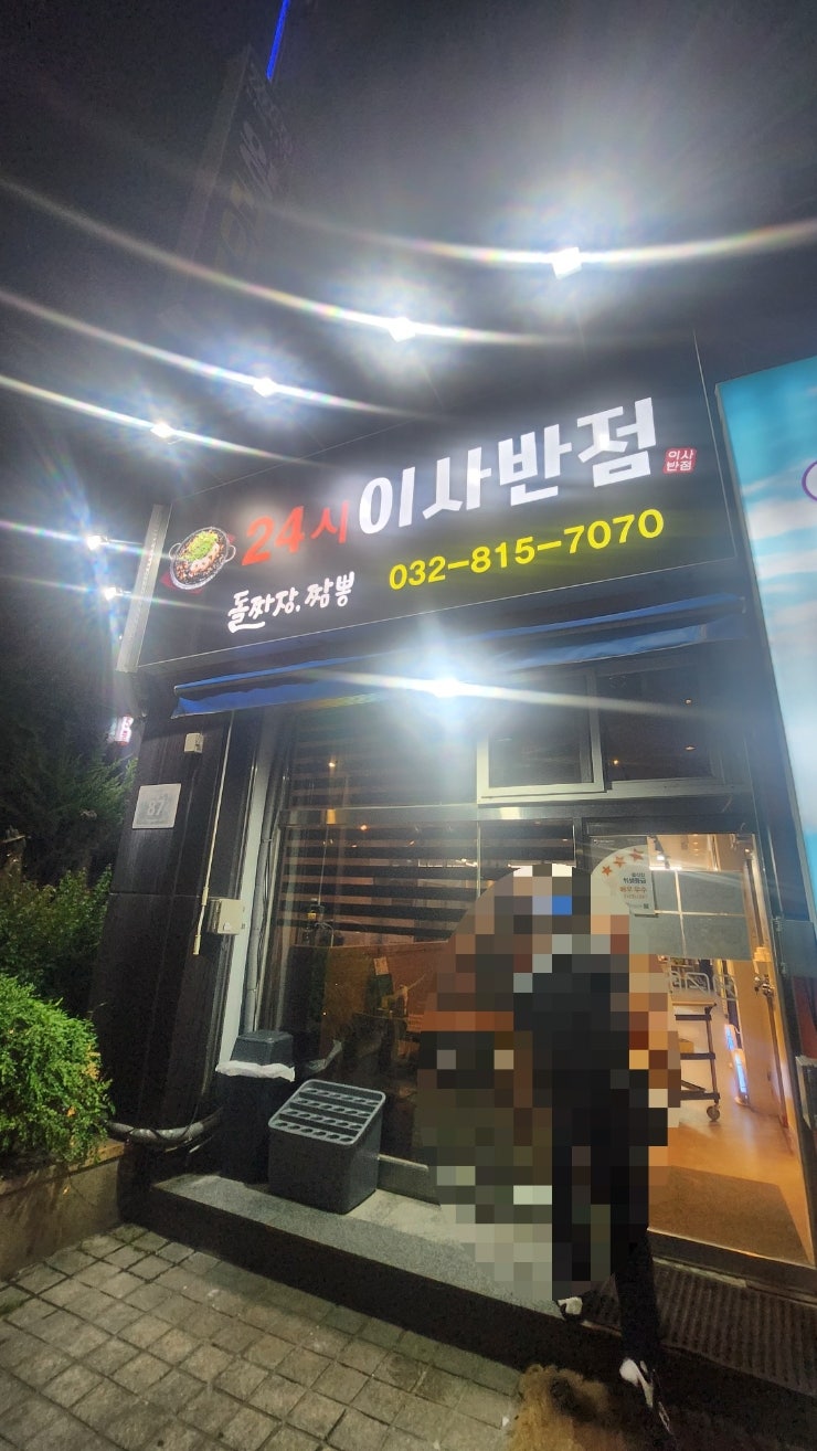 24시이사반점 사진 1