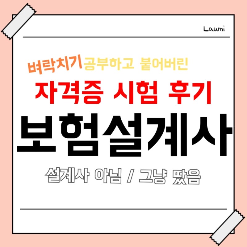 보험설계사 제3보험 손해보험시험 후기 공부기간 합격후기 결과확인방법