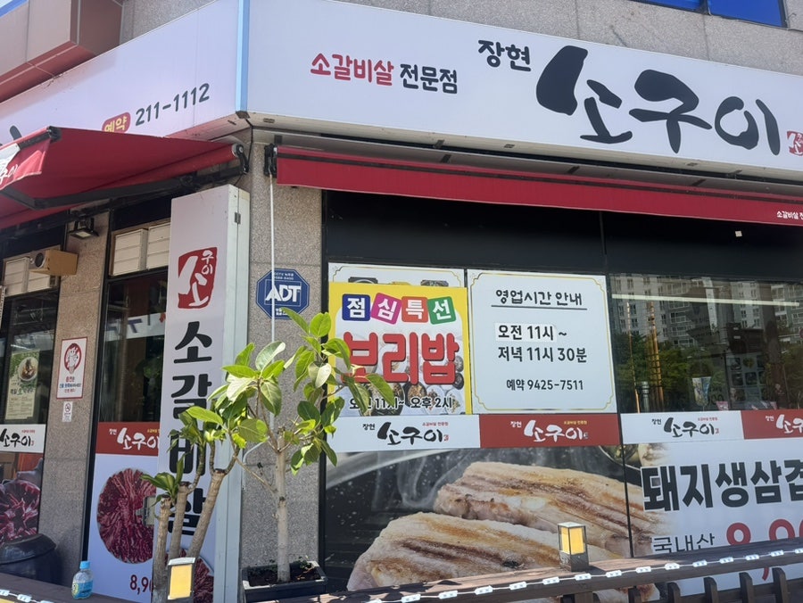 장현소구이 사진 4