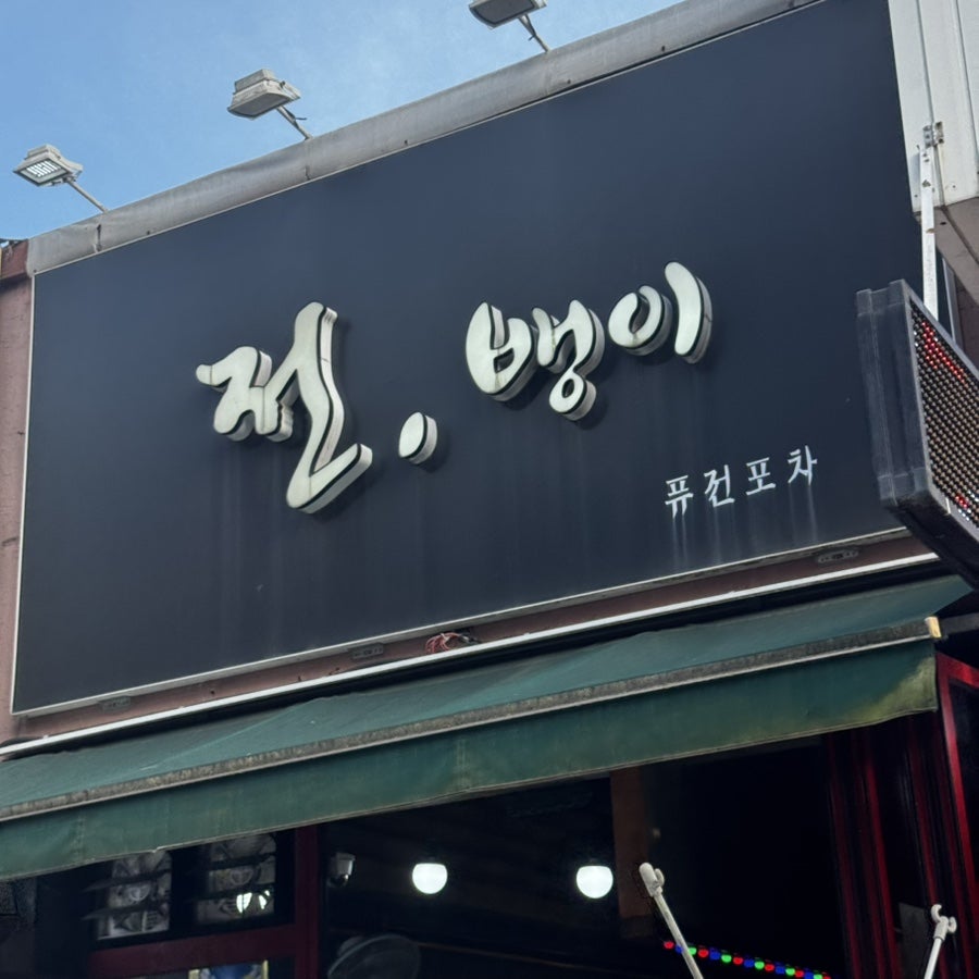 전뱅이 사진 1
