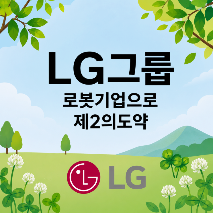  LG그룹 로봇 테마 장착! AI·휴머노이드 수혜 핵심 계열사 정리