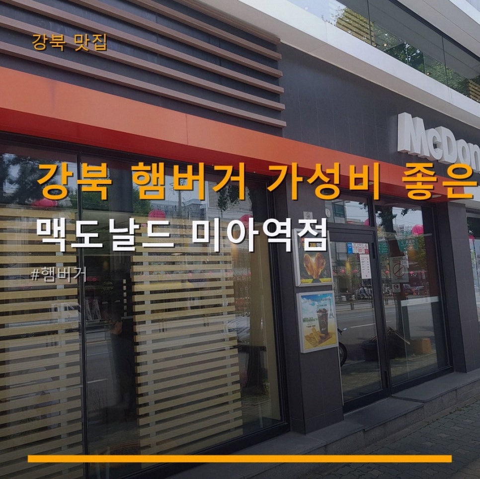 맥도날드 미아역점 사진 1
