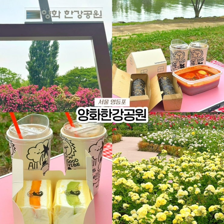  양화한강공원 피크닉: 돗자리 대여, 근처 맛집, 장미공원 포토존 총정리!