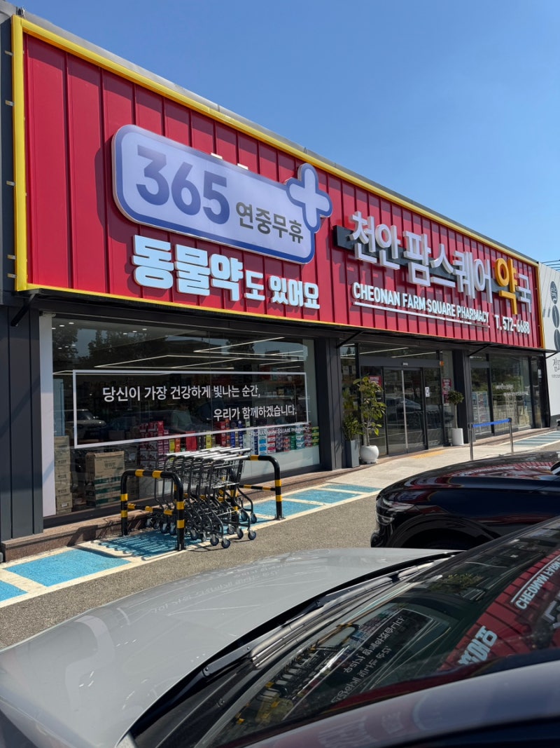 R. 천안 대형약국 팜스퀘어약국 | 성성동 창고형약국 | 성성동 동물약국