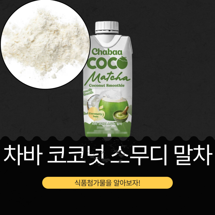  GS25 신상 2,500원 태국산 [차바 코코넛 스무디 말차] 코코넛워터 75%+코코넛밀크 16.29%+말차분말 0.5% 함유