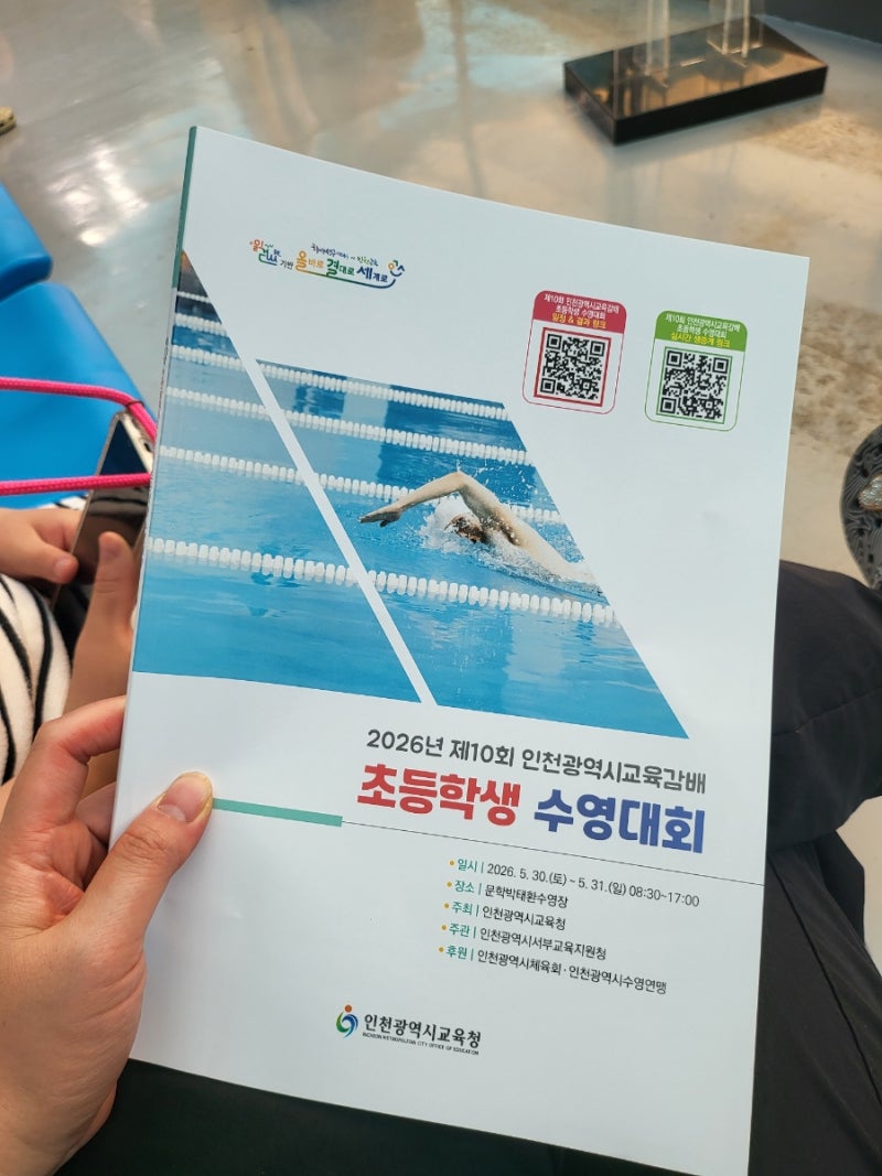 문학 박태환수영장 인천교육감배수영대회 출전팁