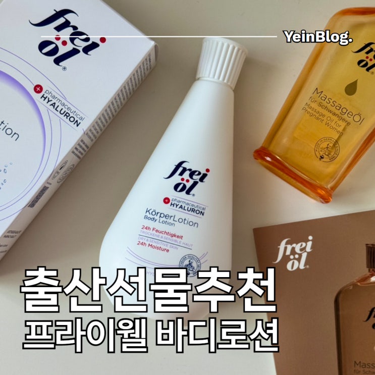  출산선물추천 프라이웰 바디로션 튼살크림 임산부 사용 후기